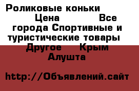 Роликовые коньки X180 ABEC3 › Цена ­ 1 700 - Все города Спортивные и туристические товары » Другое   . Крым,Алушта